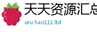 新澳门天天免费精准大全谜语惟7777788888管家婆老家凤凰网